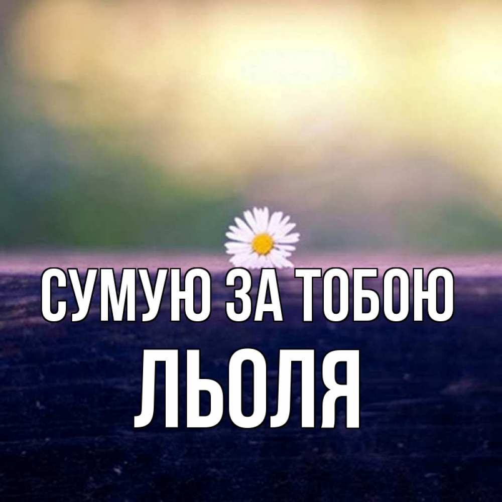Открытка на каждый день з підписом, Льоля Сумую за тобою приходи в гости Прикольна листівка з побажанням онлайн скачати безкоштовно 