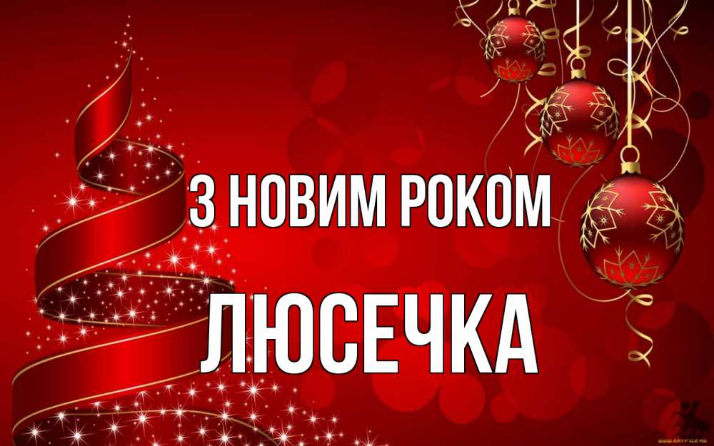 Открытка на каждый день з підписом, Люсечка З новим роком новый год Прикольна листівка з побажанням онлайн скачати безкоштовно 