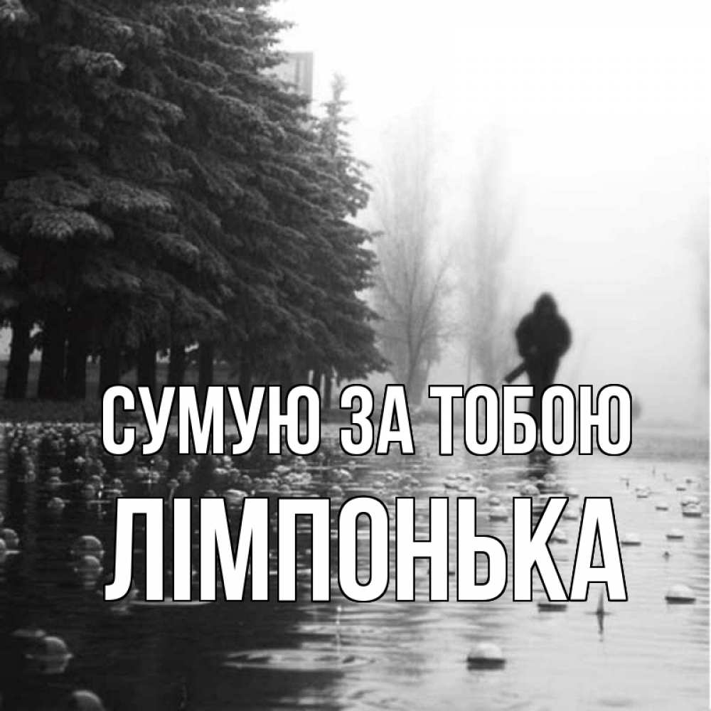 Открытка на каждый день з підписом, Лімпонька Сумую за тобою приходи Прикольна листівка з побажанням онлайн скачати безкоштовно 