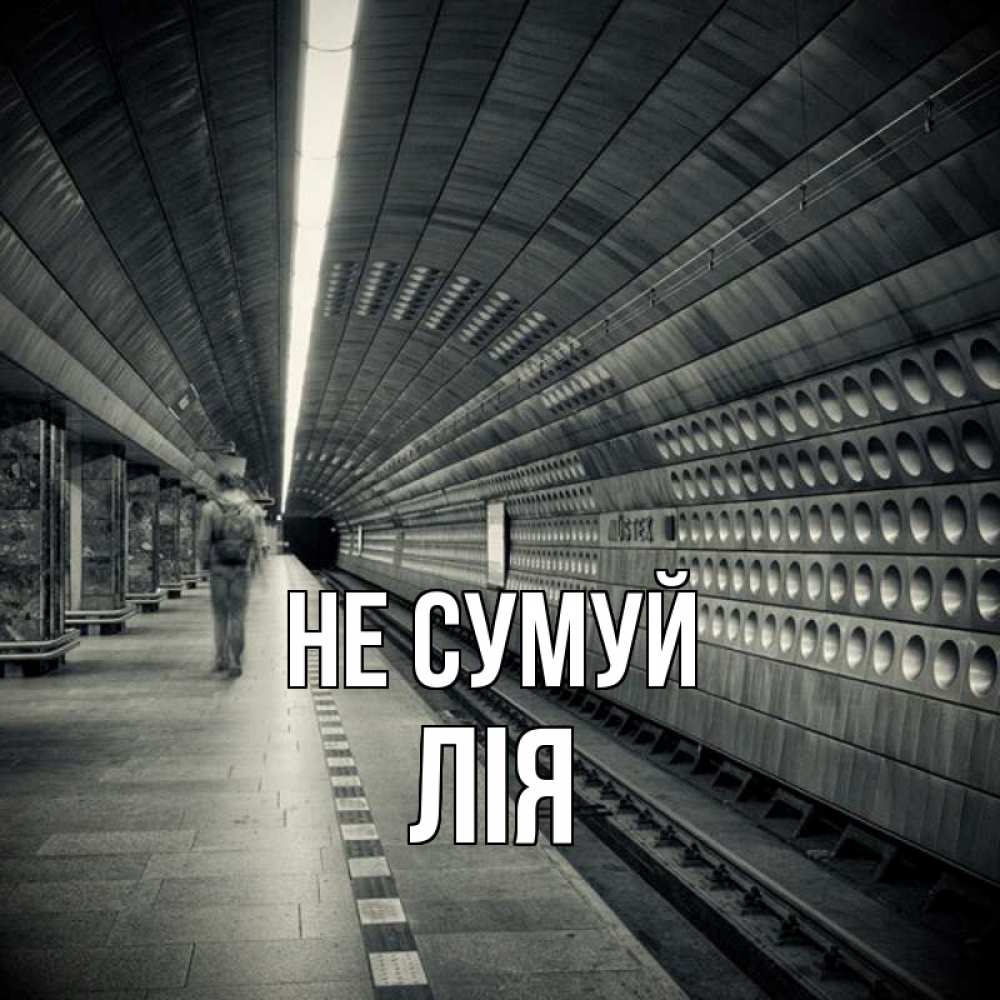 Открытка на каждый день з підписом, Лія Не сумуй пустая станция метро Прикольна листівка з побажанням онлайн скачати безкоштовно 