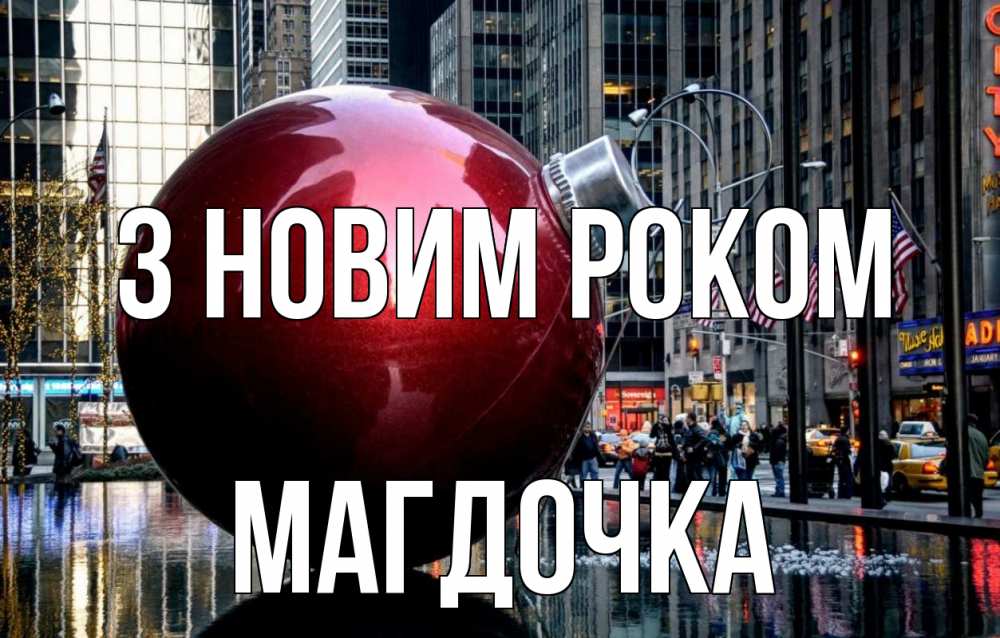 Открытка на каждый день з підписом, Магдочка З новим роком Америка, новый год Прикольна листівка з побажанням онлайн скачати безкоштовно 