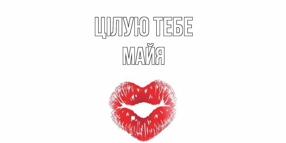 Открытка на каждый день з підписом, Майя Цілую тебе поцелуй Прикольна листівка з побажанням онлайн скачати безкоштовно 