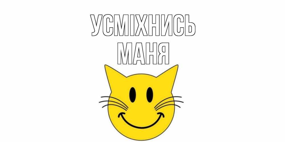 Открытка на каждый день з підписом, Маня Усміхнись кот, улыбка Прикольна листівка з побажанням онлайн скачати безкоштовно 