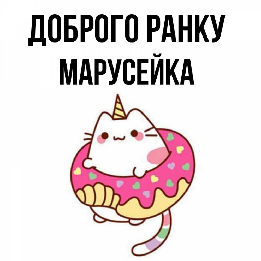 Открытка на каждый день з підписом, Марусейка Доброго ранку кот в бублике Прикольна листівка з побажанням онлайн скачати безкоштовно 