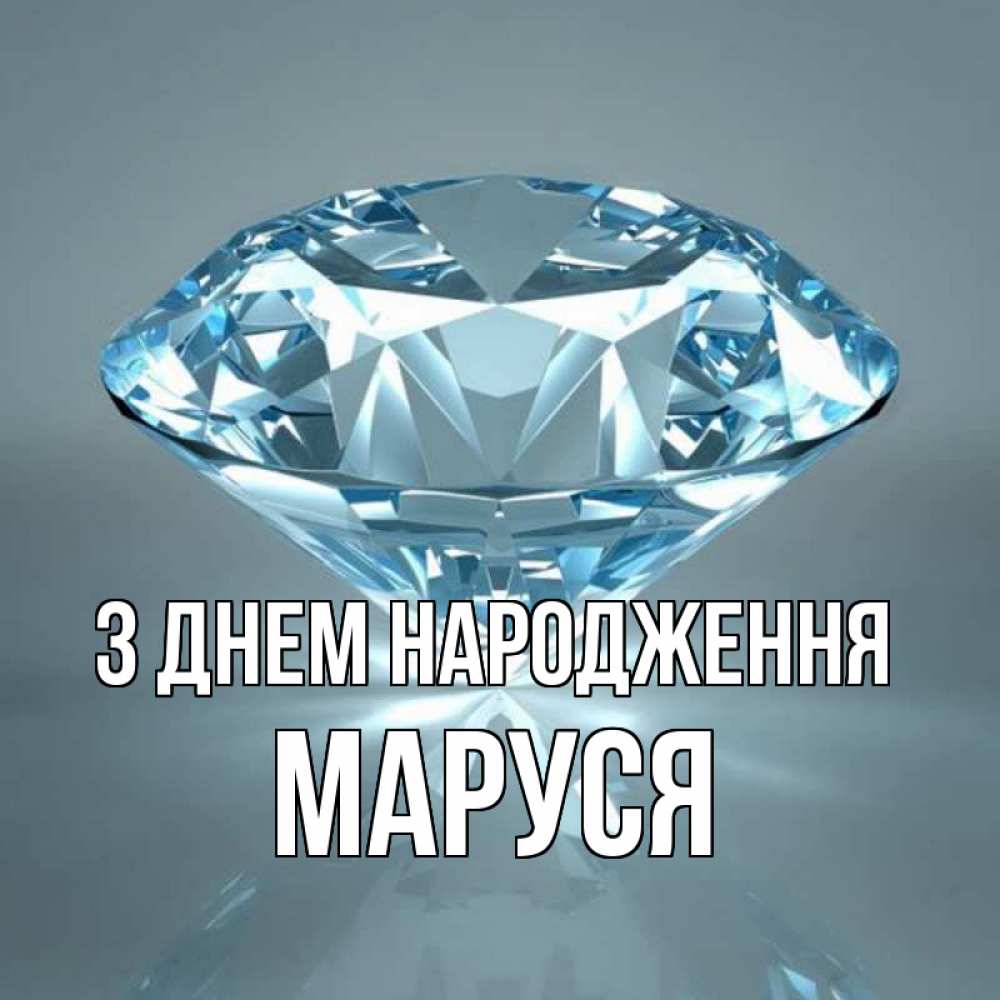 Открытка на каждый день з підписом, Маруся З Днем народження с бриллиантом голубого цвета Прикольна листівка з побажанням онлайн скачати безкоштовно 
