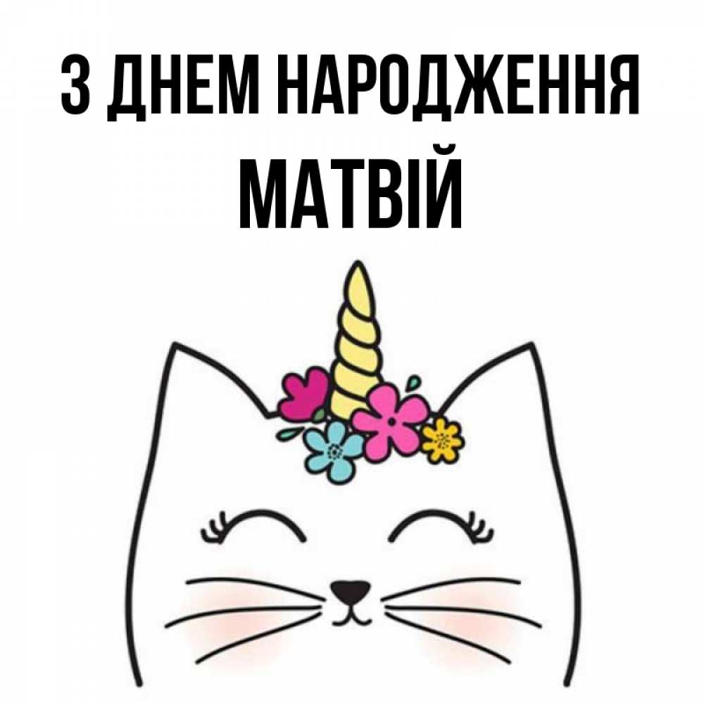 Открытка на каждый день з підписом, Матвій З Днем народження милый кот с одним рожком Прикольна листівка з побажанням онлайн скачати безкоштовно 