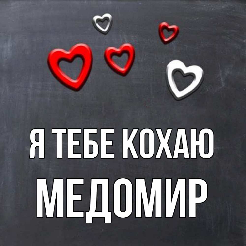 Открытка на каждый день з підписом, Медомир Я тебе кохаю сердечки белые и красные Прикольна листівка з побажанням онлайн скачати безкоштовно 