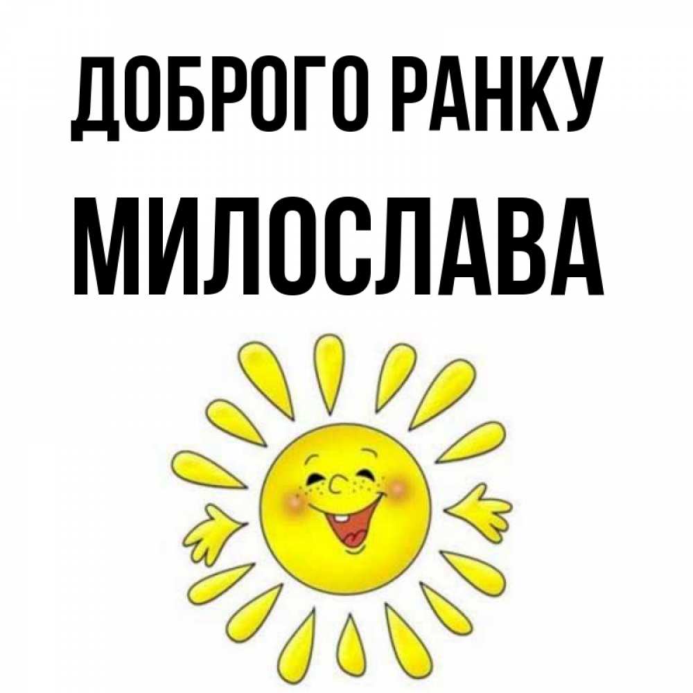 Открытка на каждый день з підписом, Милослава Доброго ранку улыбка Прикольна листівка з побажанням онлайн скачати безкоштовно 