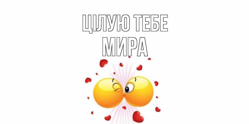 Открытка на каждый день з підписом, Мира Цілую тебе поцелуй Прикольна листівка з побажанням онлайн скачати безкоштовно 