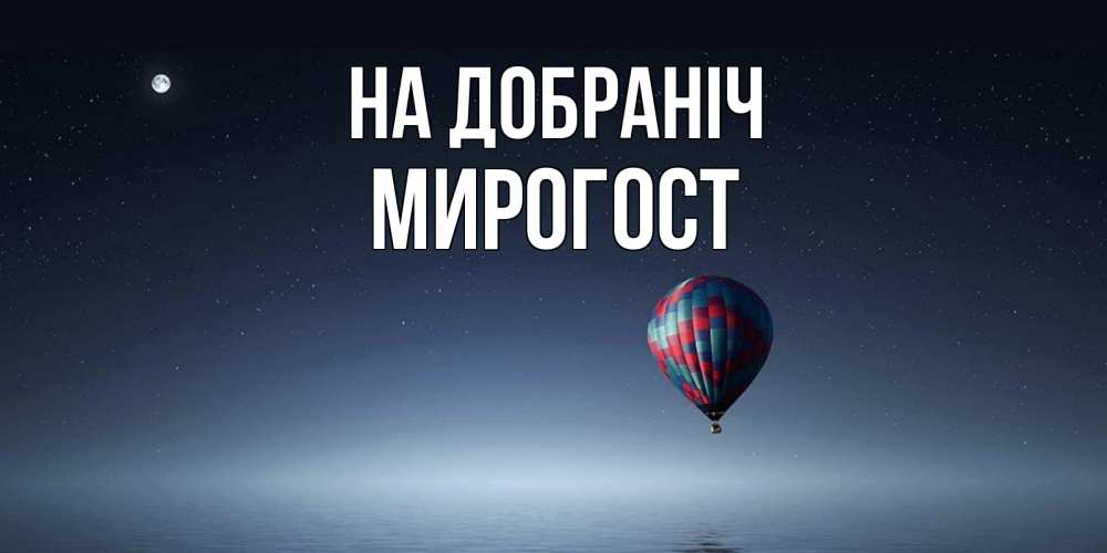 Открытка на каждый день з підписом, Мирогост На добраніч ночная открытка Прикольна листівка з побажанням онлайн скачати безкоштовно 