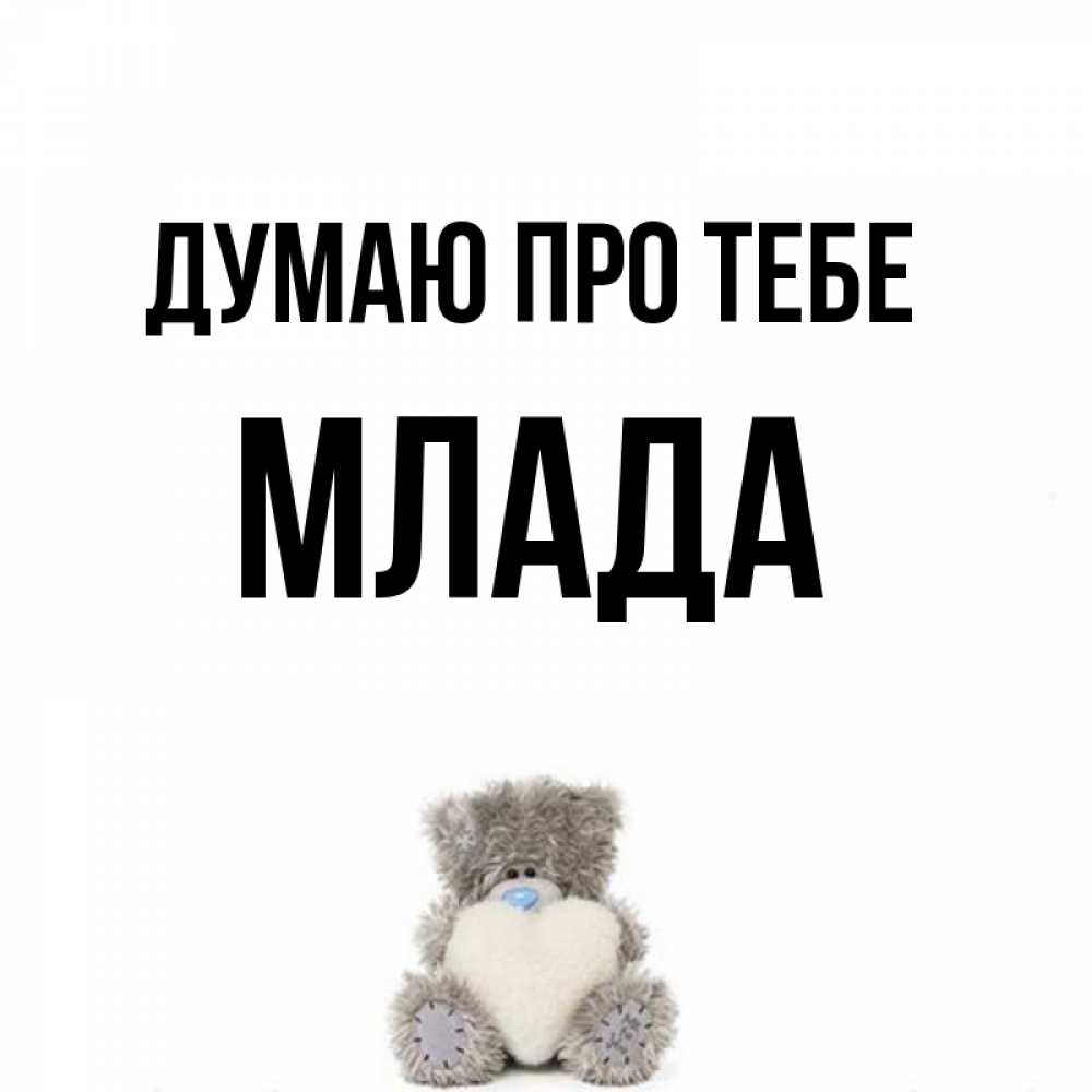 Открытка на каждый день з підписом, Млада Думаю про тебе тедди с сердечком для любимой Прикольна листівка з побажанням онлайн скачати безкоштовно 
