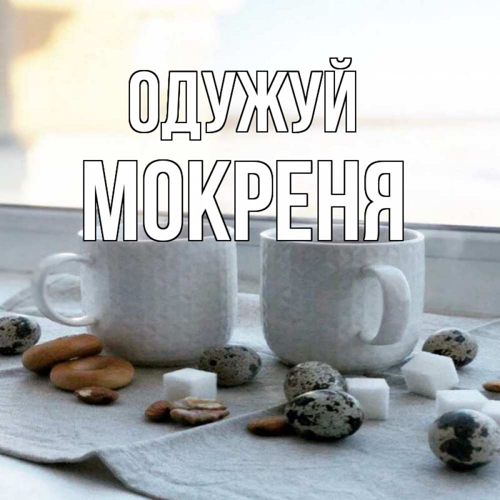Открытка на каждый день з підписом, Мокреня Одужуй две кружки Прикольна листівка з побажанням онлайн скачати безкоштовно 