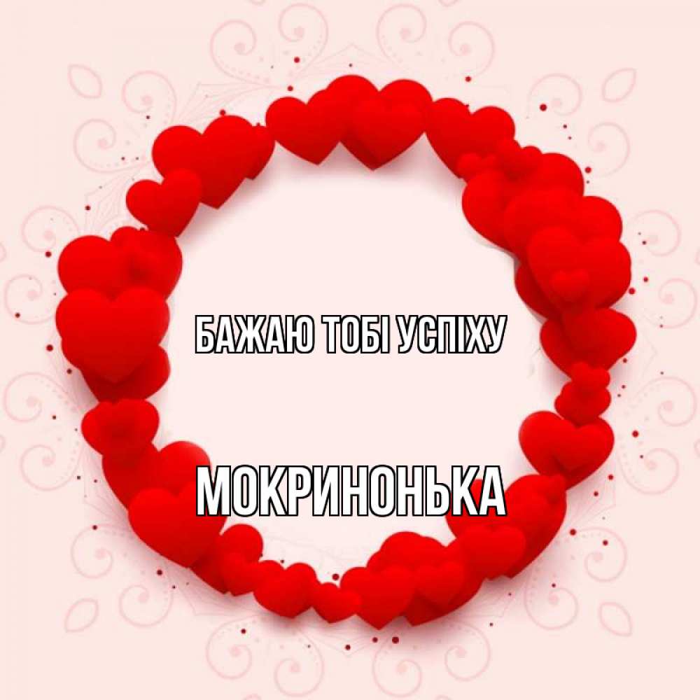 Открытка на каждый день з підписом, Мокринонька Бажаю тобі успіху на удачу любимому или любимой Прикольна листівка з побажанням онлайн скачати безкоштовно 