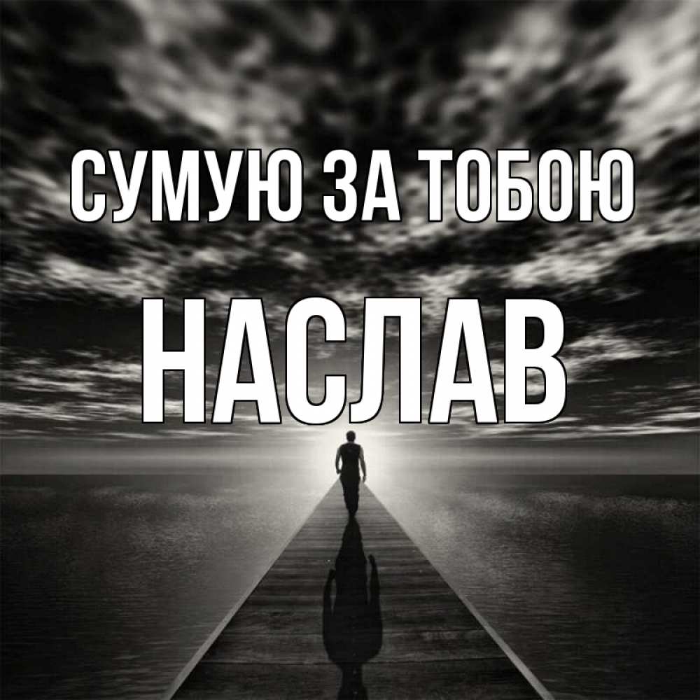 Открытка на каждый день з підписом, Наслав Сумую за тобою к тебе Прикольна листівка з побажанням онлайн скачати безкоштовно 