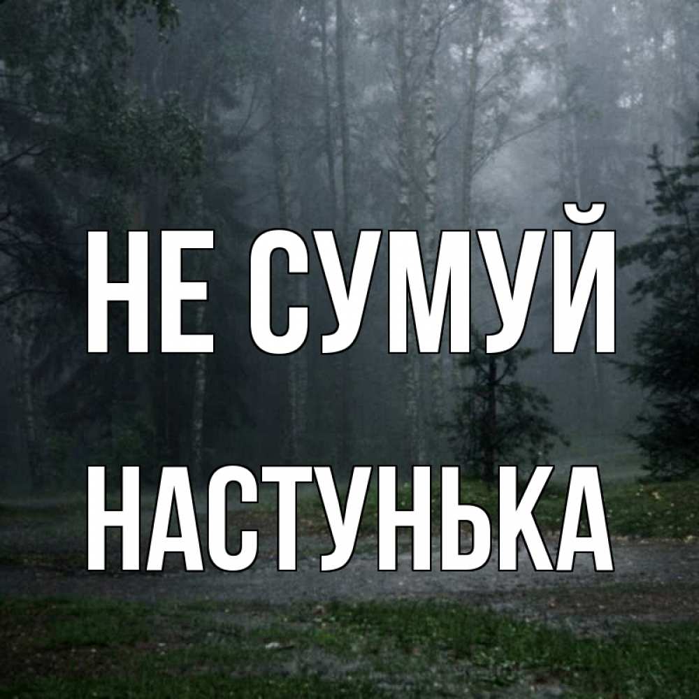 Открытка на каждый день з підписом, Настунька Не сумуй осень Прикольна листівка з побажанням онлайн скачати безкоштовно 