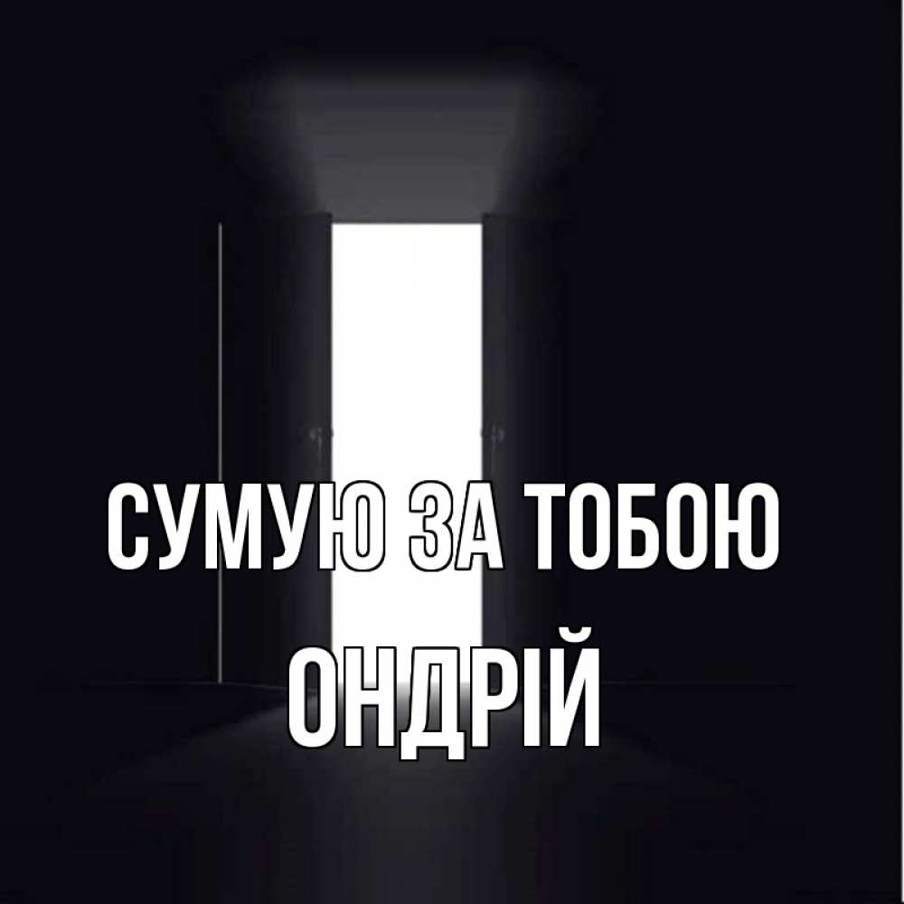 Открытка на каждый день з підписом, Ондрій Сумую за тобою дверь и свет Прикольна листівка з побажанням онлайн скачати безкоштовно 
