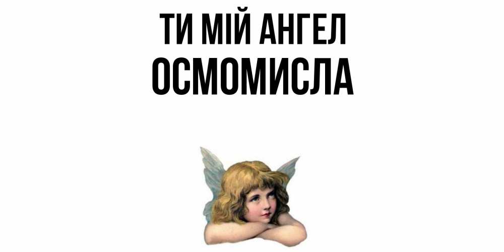 Открытка на каждый день з підписом, Осмомисла Ти мій ангел ангел Прикольна листівка з побажанням онлайн скачати безкоштовно 