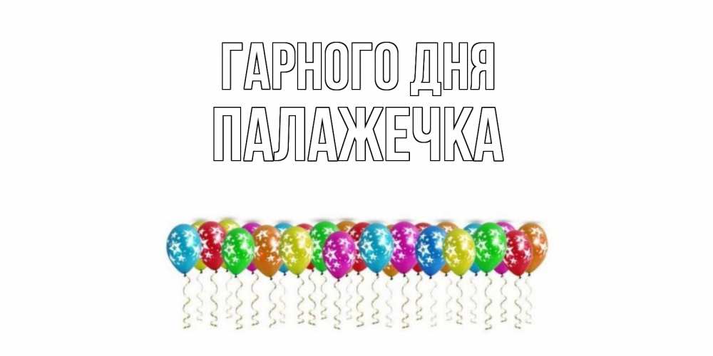 Открытка на каждый день з підписом, Палажечка Гарного дня прекрасного дня Прикольна листівка з побажанням онлайн скачати безкоштовно 