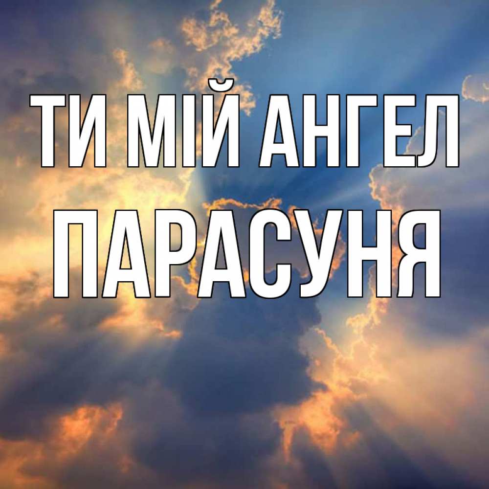 Открытка на каждый день з підписом, Парасуня Ти мій ангел ангельский свет сквозь облака Прикольна листівка з побажанням онлайн скачати безкоштовно 
