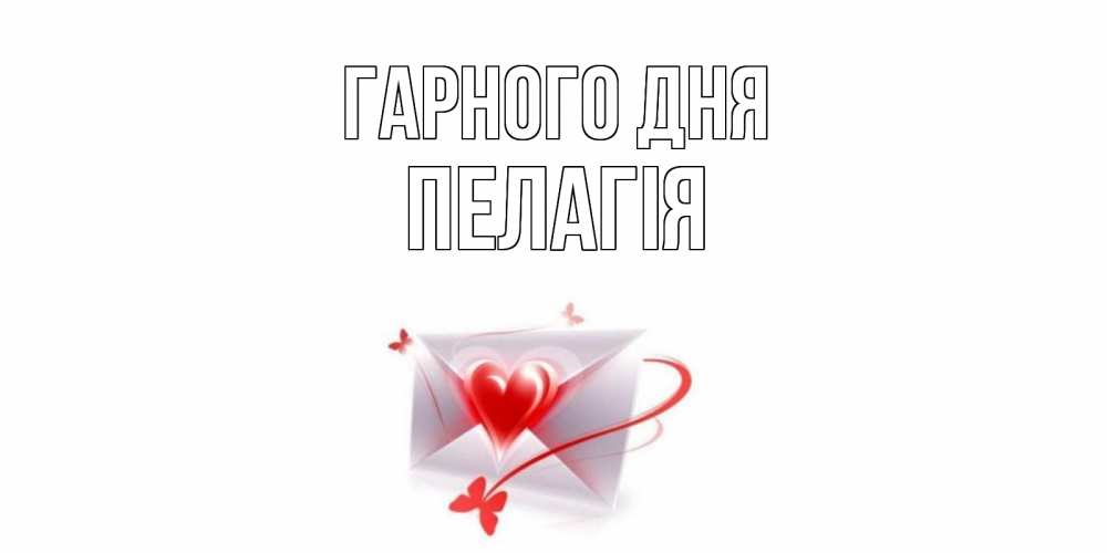 Открытка на каждый день з підписом, Пелагія Гарного дня конверт с сердечком Прикольна листівка з побажанням онлайн скачати безкоштовно 