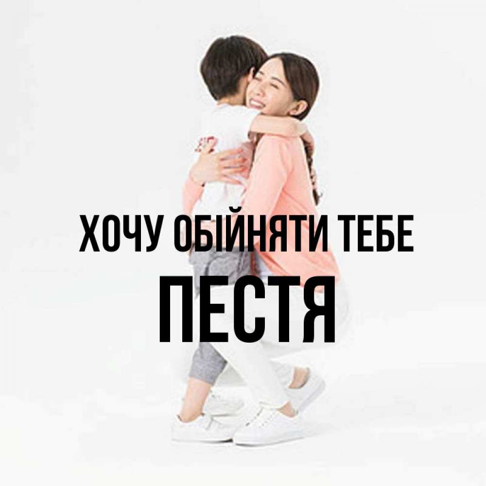 Открытка на каждый день з підписом, Пестя Хочу обійняти тебе соскучилась по сыну Прикольна листівка з побажанням онлайн скачати безкоштовно 