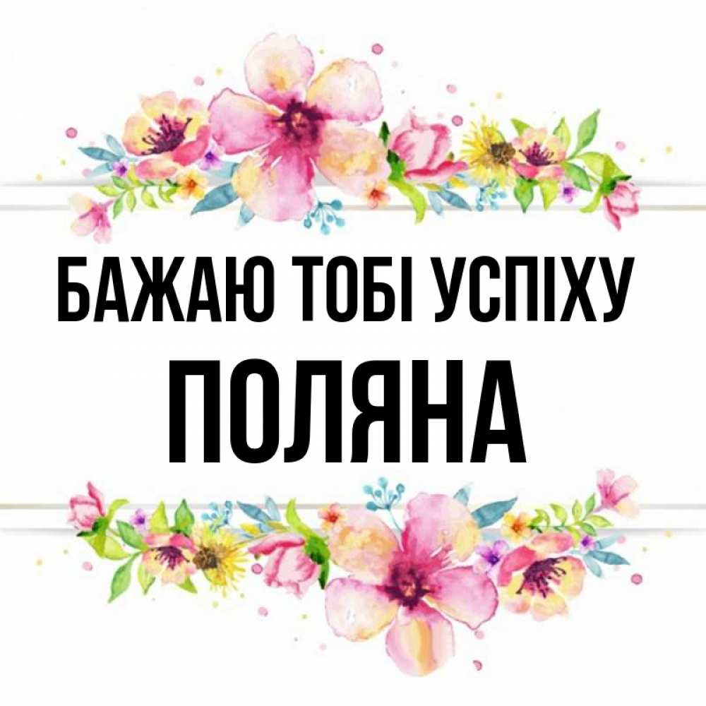 Открытка на каждый день з підписом, Поляна Бажаю тобі успіху пусть повезет 1 Прикольна листівка з побажанням онлайн скачати безкоштовно 