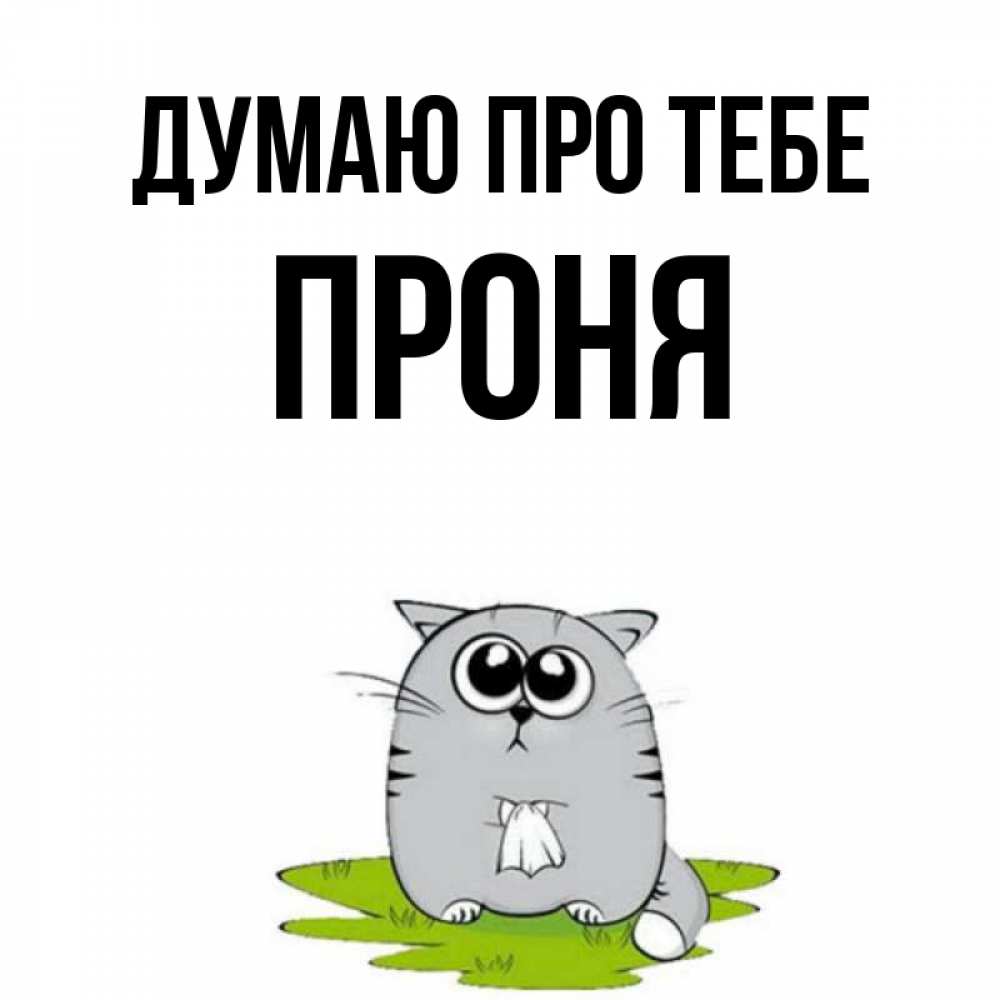 Открытка на каждый день з підписом, Проня Думаю про тебе тоска с платочком Прикольна листівка з побажанням онлайн скачати безкоштовно 