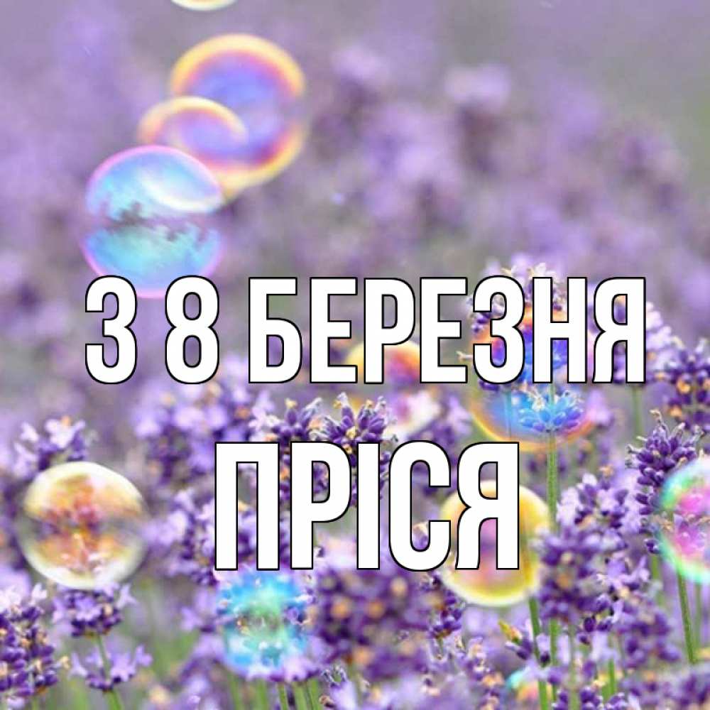 Открытка на каждый день з підписом, Пріся З 8 БЕРЕЗНЯ цветы Прикольна листівка з побажанням онлайн скачати безкоштовно 