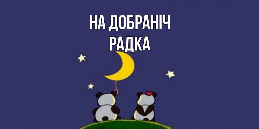 Открытка на каждый день з підписом, Радка На добраніч открытка с пожеланиями хорошо выспаться Прикольна листівка з побажанням онлайн скачати безкоштовно 