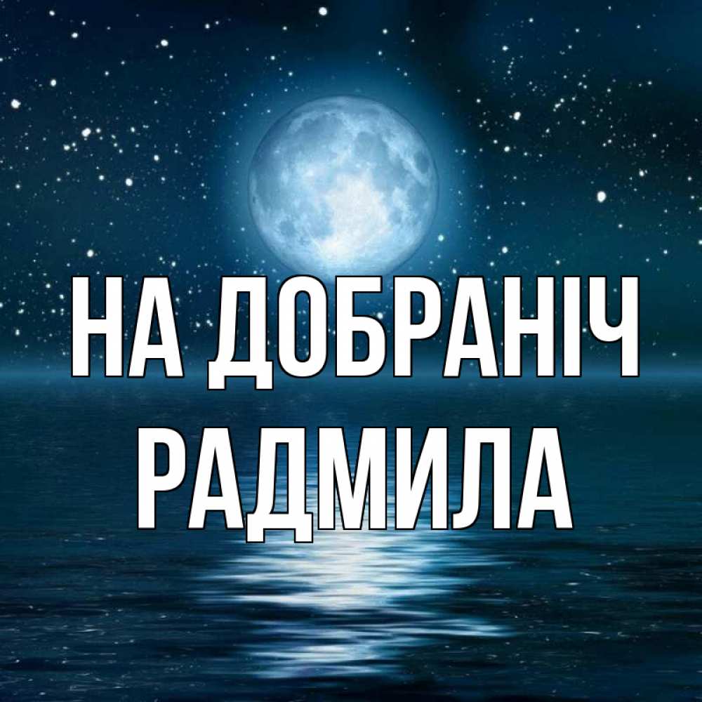 Открытка на каждый день з підписом, Радмила На добраніч звезды Прикольна листівка з побажанням онлайн скачати безкоштовно 