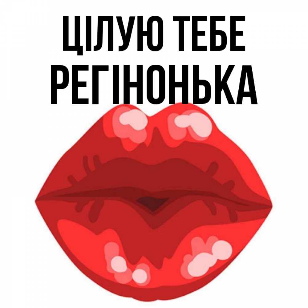 Открытка на каждый день з підписом, Регінонька Цілую тебе отправить открытку с поцелуем бесплатно и скачать для парня Прикольна листівка з побажанням онлайн скачати безкоштовно 