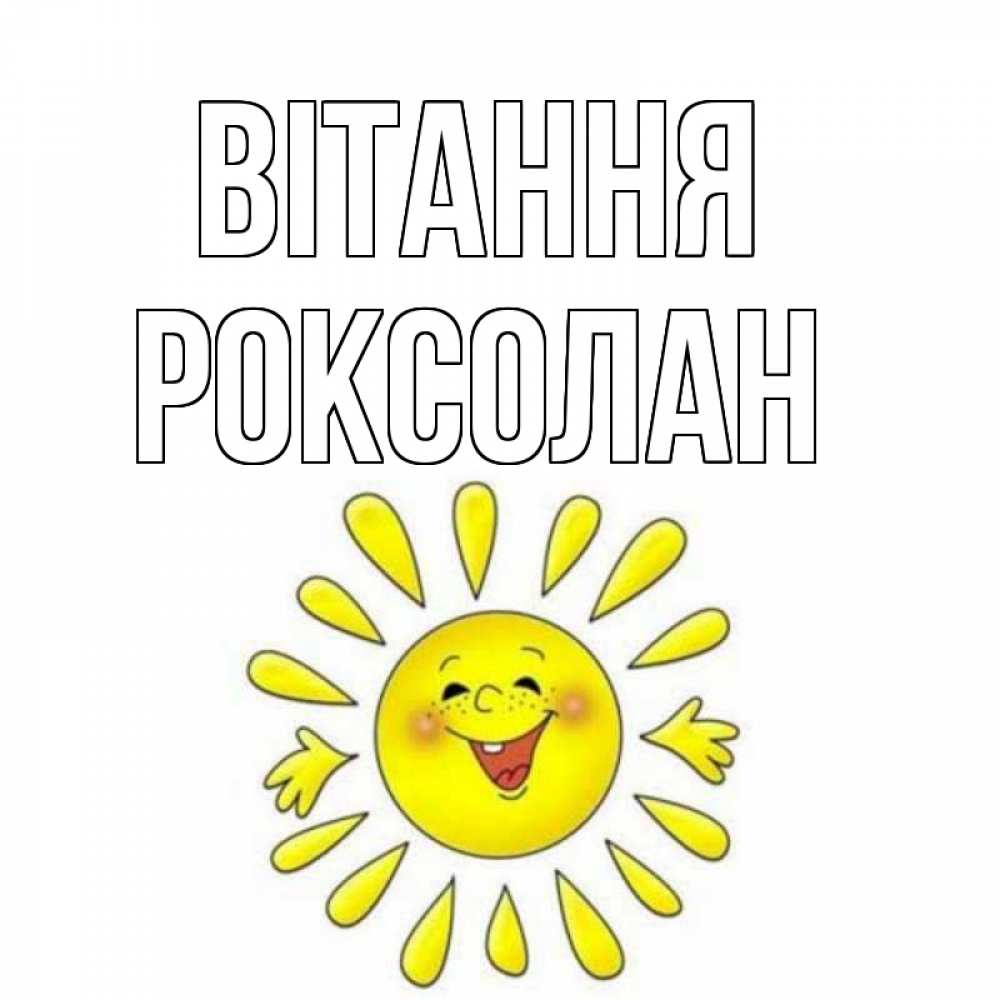 Открытка на каждый день з підписом, Роксолан Вітання солнце Прикольна листівка з побажанням онлайн скачати безкоштовно 