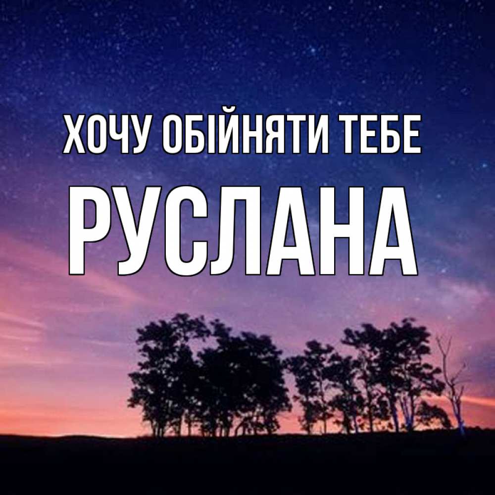 Открытка на каждый день з підписом, Руслана Хочу обійняти тебе силуэты деревьев Прикольна листівка з побажанням онлайн скачати безкоштовно 
