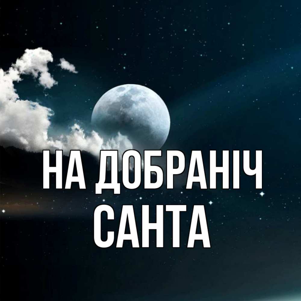 Открытка на каждый день з підписом, Санта На добраніч облака в лунном свете Прикольна листівка з побажанням онлайн скачати безкоштовно 
