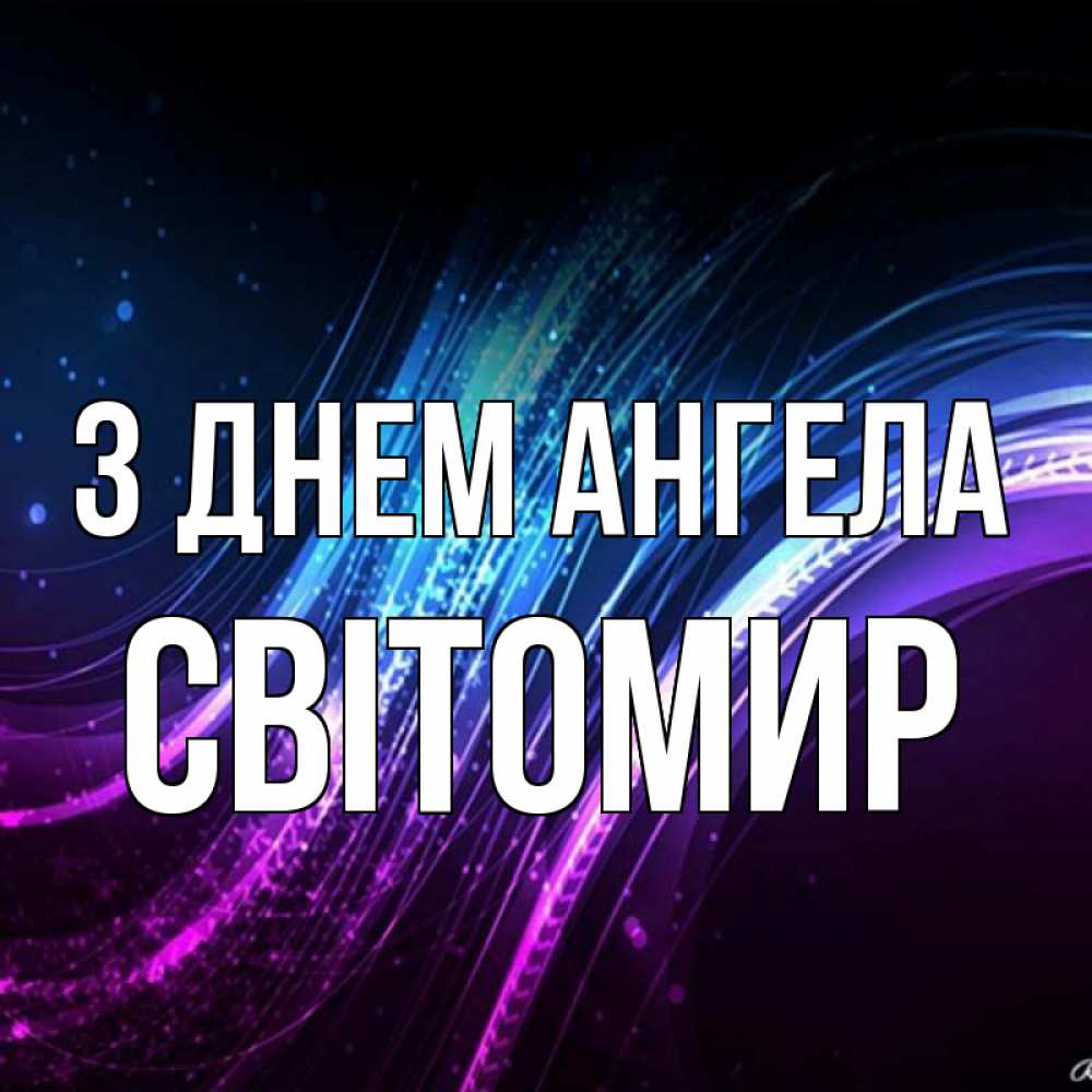 Открытка на каждый день з підписом, Світомир З Днем ангела фиолетовый фон Прикольна листівка з побажанням онлайн скачати безкоштовно 