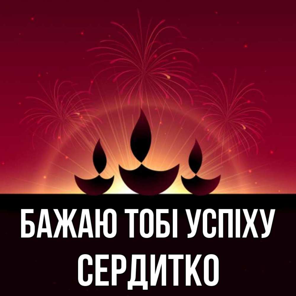 Открытка на каждый день з підписом, Сердитко Бажаю тобі успіху праздник Прикольна листівка з побажанням онлайн скачати безкоштовно 