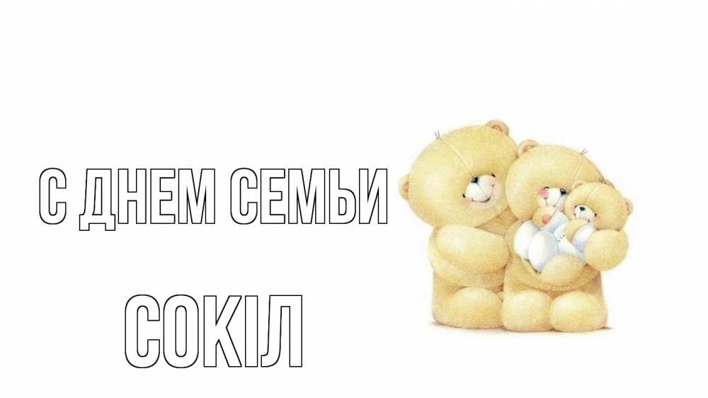 Открытка на каждый день з підписом, Сокіл С днем семьи с днем семьи Прикольна листівка з побажанням онлайн скачати безкоштовно 