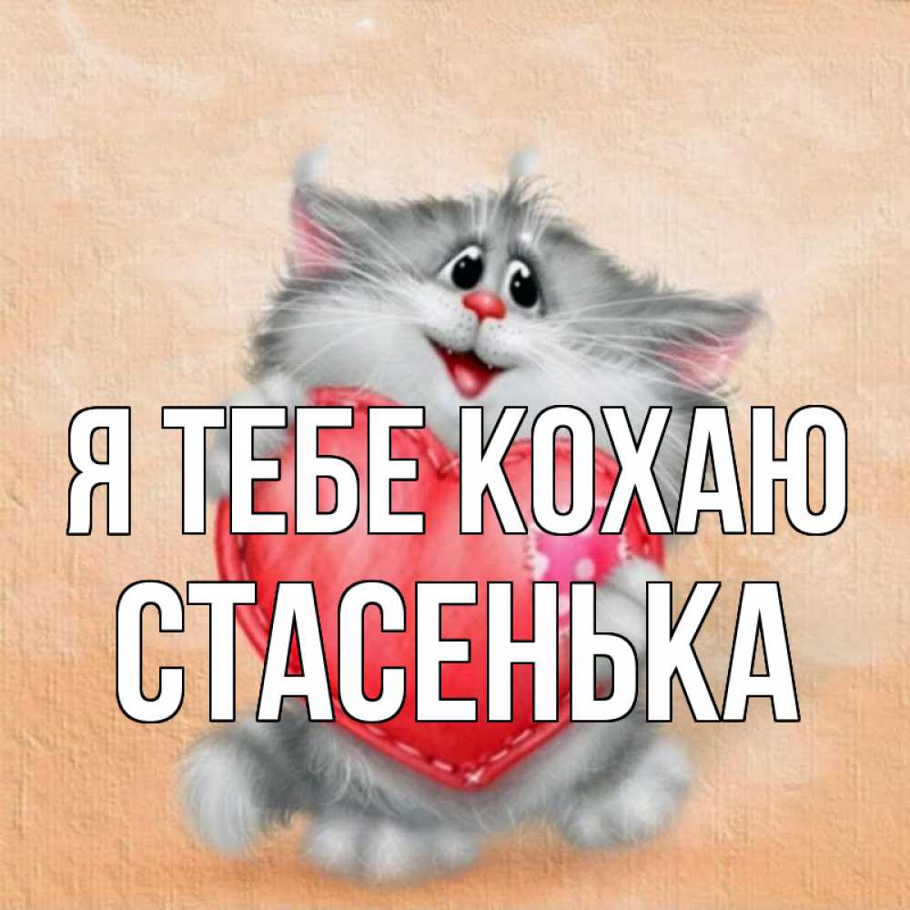 Открытка на каждый день з підписом, Стасенька Я тебе кохаю сердце с заплаткой Прикольна листівка з побажанням онлайн скачати безкоштовно 