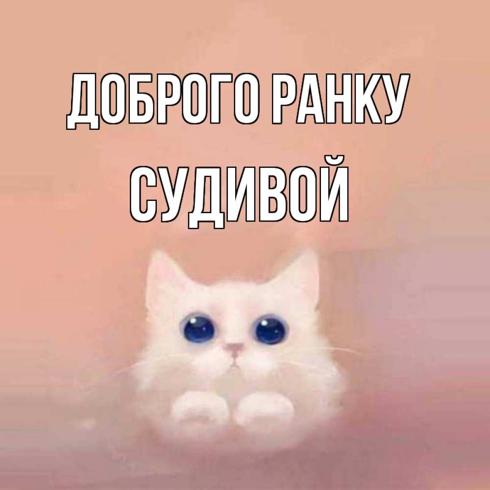 Открытка на каждый день з підписом, Судивой Доброго ранку на розовом фоне Прикольна листівка з побажанням онлайн скачати безкоштовно 