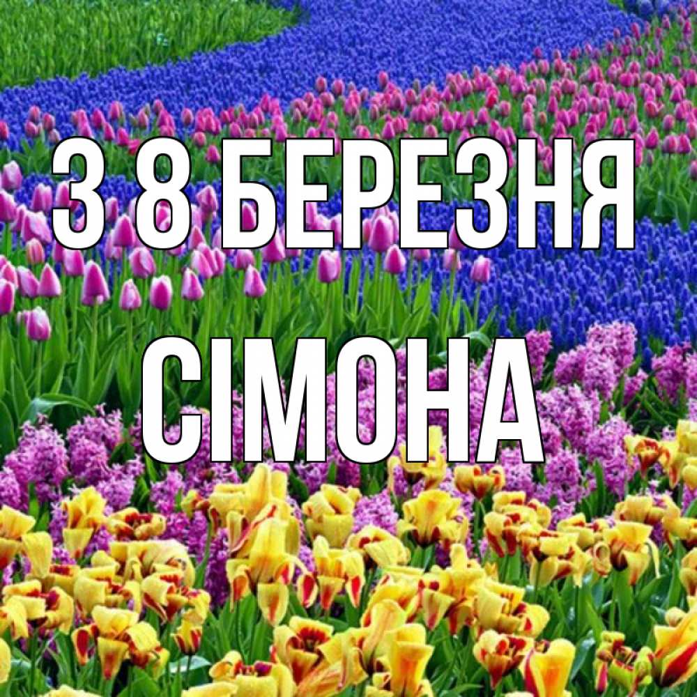 Открытка на каждый день з підписом, Сімона З 8 БЕРЕЗНЯ цветы Прикольна листівка з побажанням онлайн скачати безкоштовно 