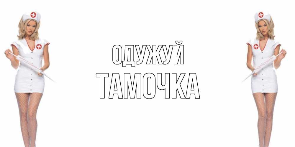Открытка на каждый день з підписом, Тамочка Одужуй открытки с медсестрой Прикольна листівка з побажанням онлайн скачати безкоштовно 