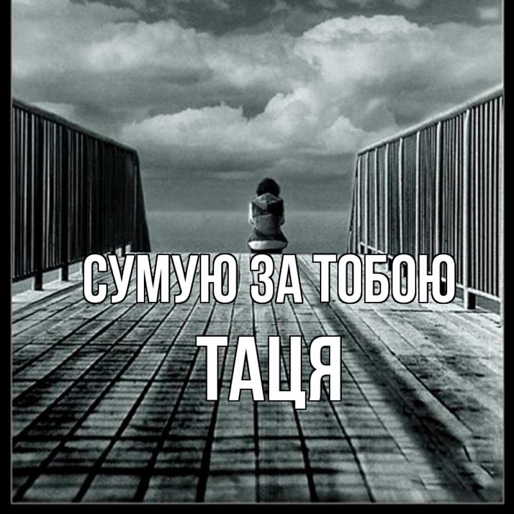 Открытка на каждый день з підписом, Таця Сумую за тобою грусть 2 Прикольна листівка з побажанням онлайн скачати безкоштовно 