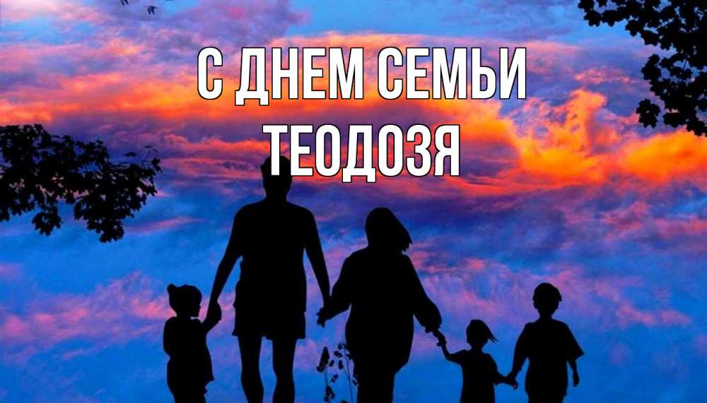Открытка на каждый день з підписом, Теодозя С днем семьи семья Прикольна листівка з побажанням онлайн скачати безкоштовно 