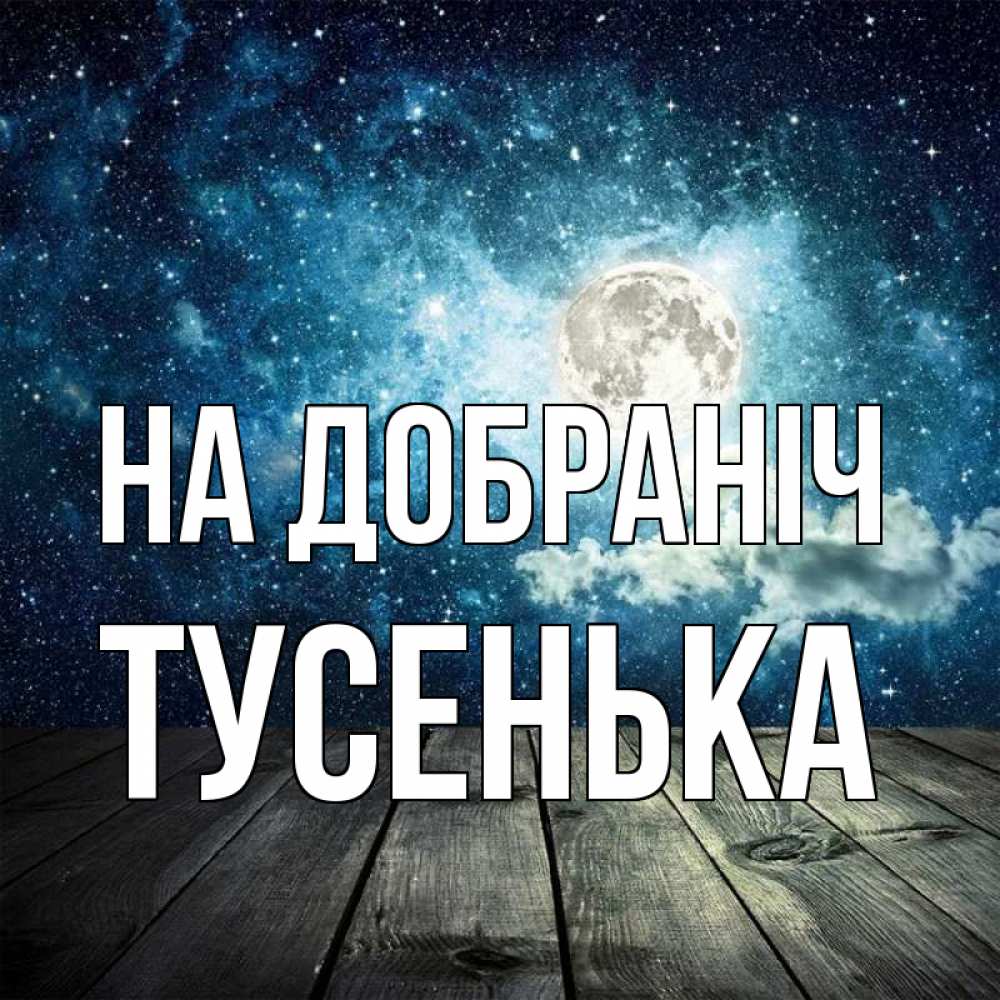 Открытка на каждый день з підписом, Тусенька На добраніч луна Прикольна листівка з побажанням онлайн скачати безкоштовно 