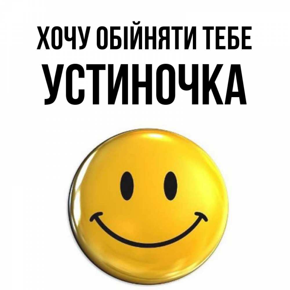 Открытка на каждый день з підписом, Устиночка Хочу обійняти тебе открытки которые можно подписывать онлайн по своему усмотрению бесплатно Прикольна листівка з побажанням онлайн скачати безкоштовно 