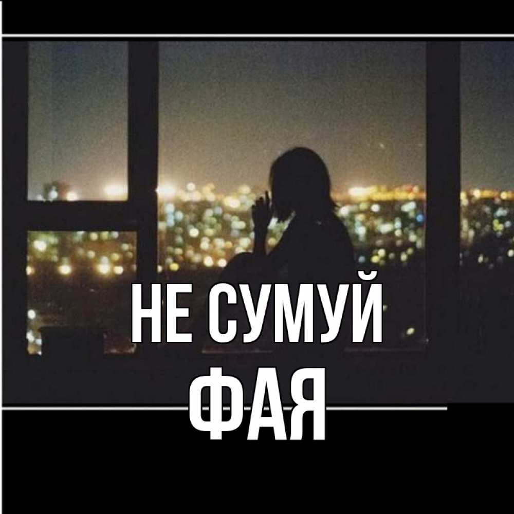 Открытка на каждый день з підписом, Фая Не сумуй смотрит на ночной город Прикольна листівка з побажанням онлайн скачати безкоштовно 