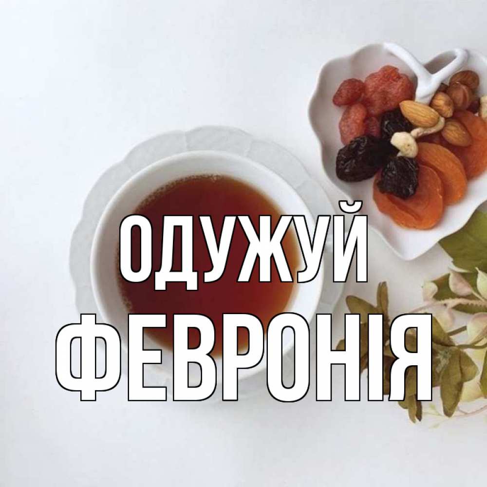 Открытка на каждый день з підписом, Февронія Одужуй неизвестные растения Прикольна листівка з побажанням онлайн скачати безкоштовно 