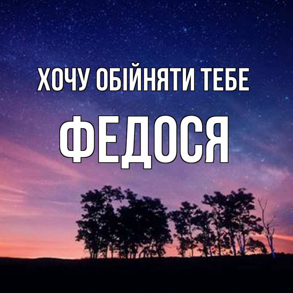 Открытка на каждый день з підписом, Федося Хочу обійняти тебе силуэты деревьев Прикольна листівка з побажанням онлайн скачати безкоштовно 