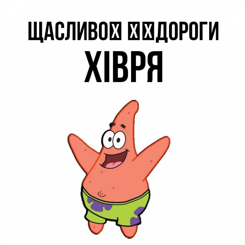 Открытка на каждый день з підписом, Хівря Щасливої ​​дороги желает тебе хорошей дороги Прикольна листівка з побажанням онлайн скачати безкоштовно 