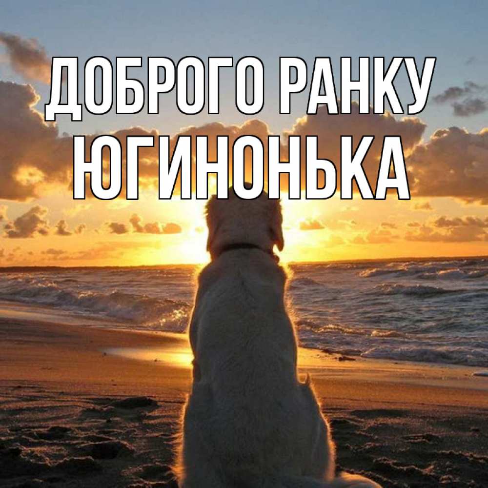Открытка на каждый день з підписом, Югинонька Доброго ранку восход солнца Прикольна листівка з побажанням онлайн скачати безкоштовно 